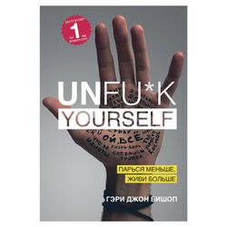 Bishop G. / Unfu * k yourself. Sweat less, live more