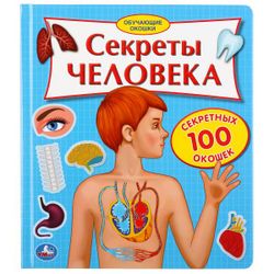 Умка / 100 pencereli kitap "İnsanın Sırları"