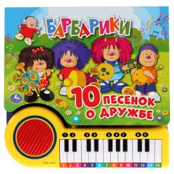 Умка / Umka / Piano-book "Barbariki. 10 songs about friendship"