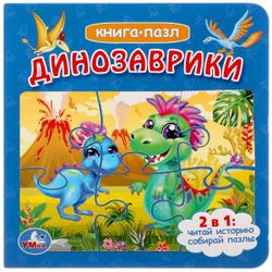 Умка / Umka / Book with puzzles "Dinosaurs"