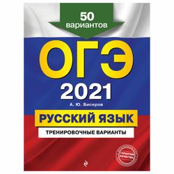 EKSMO / A guide to prepare for the OGE 2021 "Russian language. 50 training options"
