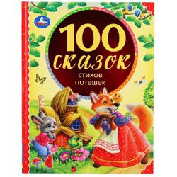 Умка / Umka / Book "100 fairy tales, poems, nursery rhymes"