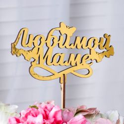 Дарим Красиво / Topper "Sevgili Anne", altın