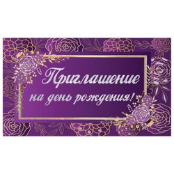 ЗОЛОТАЯ СКАЗКА / Birthday invitation 70x120 mm (spread 70x240 mm), "Violet", sparkles