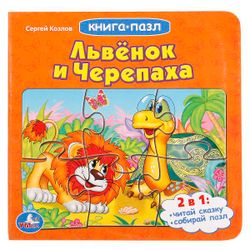 Умка / Umka / Book with puzzles "Soyuzmultfilm. Kozlov S. Lion and turtle"