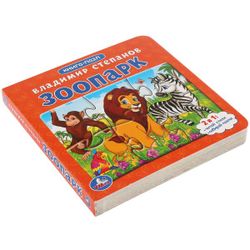 Умка / Umka / Stepanov V. Zoo "