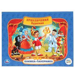 Умка / Umka / Panoramic book "Soyuzmultfilm. The Adventures of Buratino"