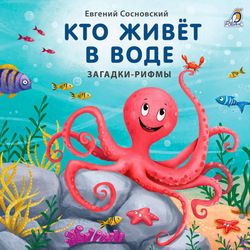 Издательство Робинс / Libri - scatole di cartone "Rime-indovinelli. Chi vive nell'acqua"