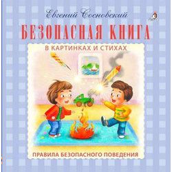 Издательство Робинс / Безопасная книга