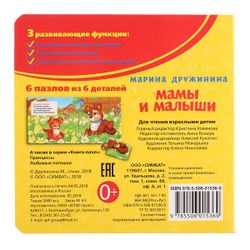 Умка / Umka / Book with puzzles "Druzhinin M. Moms and babies
