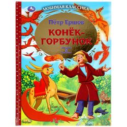 Умка / Umka / Book "Ershov P. The Little Humpbacked Horse"