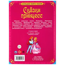 Умка / Umka / Book "Fairy Tales of Princesses"