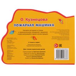Умка / Umka / Book with figured cutting "O. Kuznetsova Fire truck"