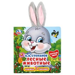 Умка / Umka / Book with ears "Stepanov V.A. Forest Animals"