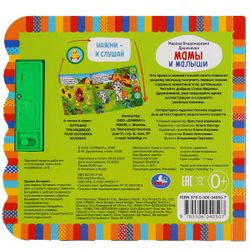 Умка / Umka / Book with buttons "Druzhinina M. Moms and babies"