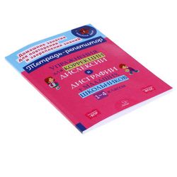 Литера / Exercises for the correction of dyslexia and dysgraphia in primary schoolchildren 1-4 grades