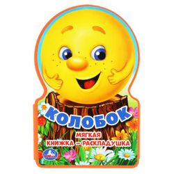 Умка / Umka / Folding book "Kolobok"