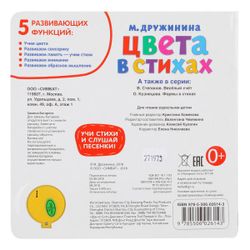 Умка / Umka / Book with a musical button "M. Druzhinina. Colors in Verse"