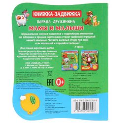 Умка / Umka / Book-latch "Druzhinina M. Moms and babies"
