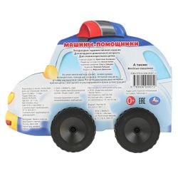 Умка / Umka / Book with plastic wheels "Helper machines"