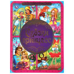 Умка / Umka / Book "Fairy Tales of Princesses"