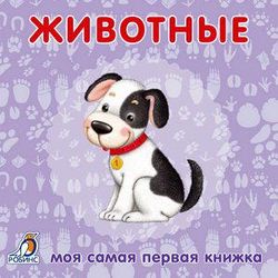 Издательство Робинс / Kitaplar - karton kutular "Hayvanlar"
