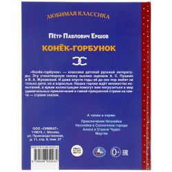 Умка / Umka / Book "Ershov P. The Little Humpbacked Horse"