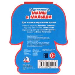 Умка / Umka / Book "Druzhinina M. Moms and Babies"