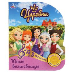 Умка / Umka / Book with a musical button "Princess. Young Sorceresses"
