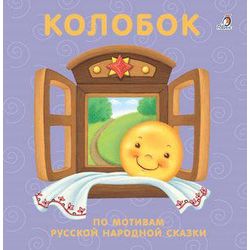 Издательство Робинс / Книжки - картонки "Колобок"