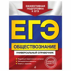 EKSMO / A guide for preparing for the exam "Social studies. Universal reference book"