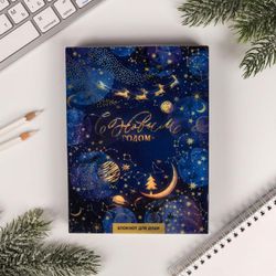 Зимнее волшебство / Let it all come true notebook