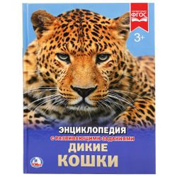 Умка / Umka / Encyclopedia "Wild cats"