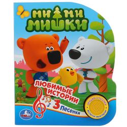 Умка / Umka / Book with a musical button "Be-be-bears. Favorite stories"