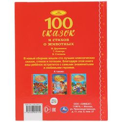 Умка / Umka / Book "100 fairy tales and poems about animals"