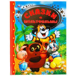 Умка / Umka / Book "Fairy tales and cartoons"