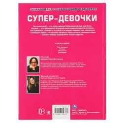 Умка / Umka / Encyclopedia "Super Girls"