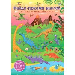Издательство Робинс / Robins Publishing / 600 Find, Show, Stickers