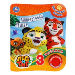 Умка / Umka / Book with tactile on the cover "Leo and Tig. Mysterious cave"