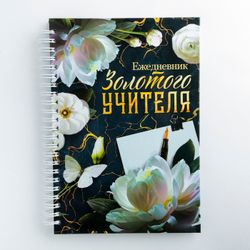 ArtFox / Gift set: diary and organizers for papers and pens "Golden Teacher"