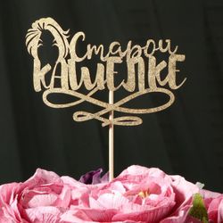 Дарим Красиво / Presenting Nicely / Topper "Old pot" on a hanger, gold