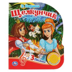 Умка / Umka / Book with a musical button "Hoffman E. Soyuzmultfilm. The Nutcracker"