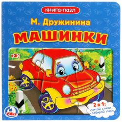 Умка / Umka / Book with puzzles "Druzhinina M. Cars"