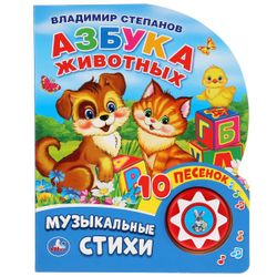Умка / Umka / Book with a musical button "Stepanov V. Alphabet of animals"