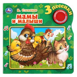 Умка / Umka / Book with buttons "Stepanov V. Moms and babies"