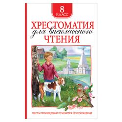 ROSMEN / Reader for extracurricular reading, grade 8