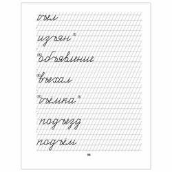 Notebook working "I'm learning to write beautifully. 5-6 years", Klementovich T. F.