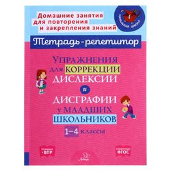 Литера / Exercises for the correction of dyslexia and dysgraphia in primary schoolchildren 1-4 grades