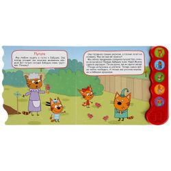 Умка / Umka / Book with a button "Three cats. Summer Adventures"