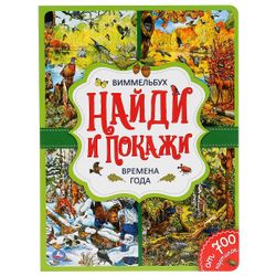 Умка / Umka / Book "Wimmelbuch. Seasons"